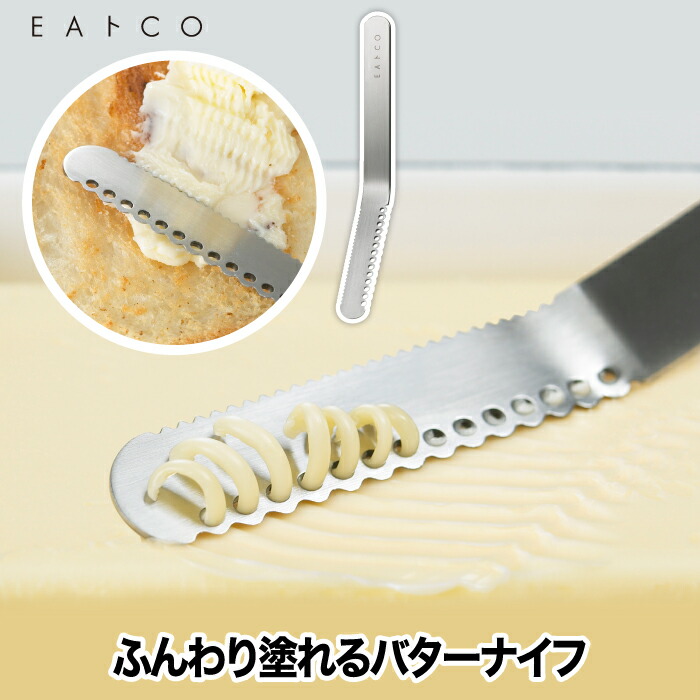 冷たいバターも、ふんわり糸状に。軽い力でスッと塗れる、新感覚のステンレスバターナイフ。