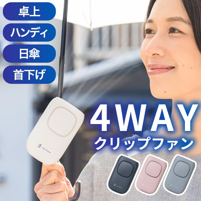クリップ扇風機 扇風機 日傘 装着 スタンド 卓上 首下げ ハンズフリー 手持ち 扇風機 パーソナル扇風機 コンパクトファン 小型扇風機 ポータブルファン 小型 おしゃれ 暑さ対策 3段階風量調節 【選べる特典付】 夏 涼しい 送風 熱中症対策 日常 アウトドア オフィス シンプル画像