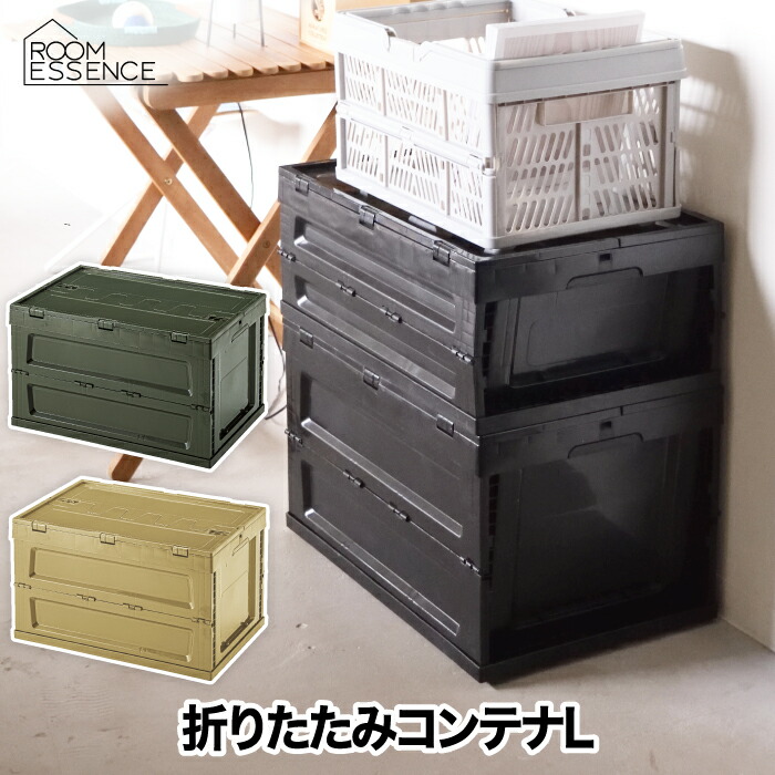 楽天市場】フォールディングコンテナ Lサイズ 折りたたみ 収納ボックス