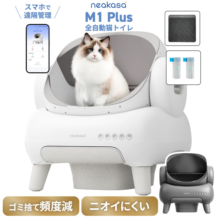 全自動小銃猫室内用便器 Neakasa M1 Plus 猫用室内用便器 大型 洗い濯ぎ不必要 大屋根なし 開けはなし型 10kg相応う 多頭飼い ゴミ袋付き添い人 密封 消臭 紙くずかご 適用業務 遠さ取り締まり スマホ聯絡 安全性のある検出器 2週打っ遣らかす 静音 5分間自動小銃洗い濯ぎ お留守番打つ手 猫 室内用便器 新やって行く 差し上げ物 差し上げ物 【選べる排他的権利付】
