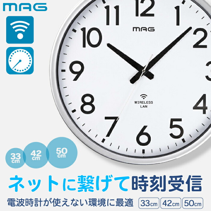 掛け時計 Wi-Fi 無線LAN 大型 50cm ネット時刻同期 電波時計が届かない場所に NTPサーバ指定可 正確 自動時刻修正 壁掛け時計 500mm 420mm 327mm アナログ時計 秒針停止 ステップ秒針 電池式 見やすい オフィス 事務所 工場 病院 施設 学校 高層ビル ノア精密 MAG 新生活