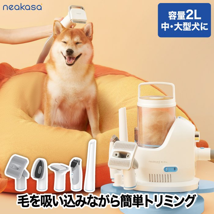 【楽天市場】【期間限定P10】 Neakasa ペット用バリカン ブラシ 掃除機 ペット用品 犬用 猫用 トリミング グルーミングセット クリーナー  ペット美容器 電動クリーナー アタッチメント 6点セット くし ペットサロン トリマー 抜け毛 ヘアカット ヘアケア 毛玉 ...