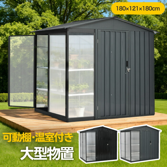 温室付き 大型物置 屋外スチール製 約2400L 大容量 可動棚付き 大型収納庫 おしゃれ 防水仕様 防錆 組立式 W180D121H180cm ガーデニング収納庫 屋外収納庫 鍵付き ガーデンハウス アルミフレーム 日よけ透明パネル 園芸用品収納 ベランダ 庭用【選べる特典付】