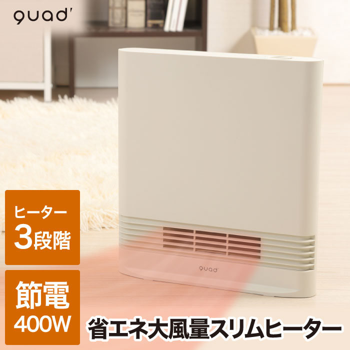 QUADS ワイドエナヒート QS324セラミックヒーター1200Wアイボリー 楽天市場】【QUADS公式】ワイド セラミックヒーター 人感/室温
