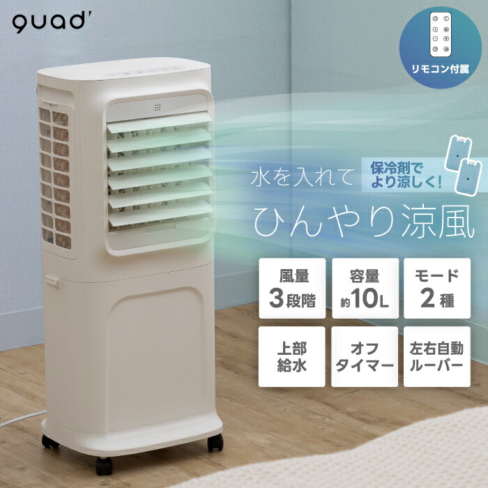 【3面フィルター 大風量】 冷風扇 上部給水式 大容量水タンク10L 風量 Amazon | 【3面フィルター 大風量】 QUADS 大風量 冷風扇 上部