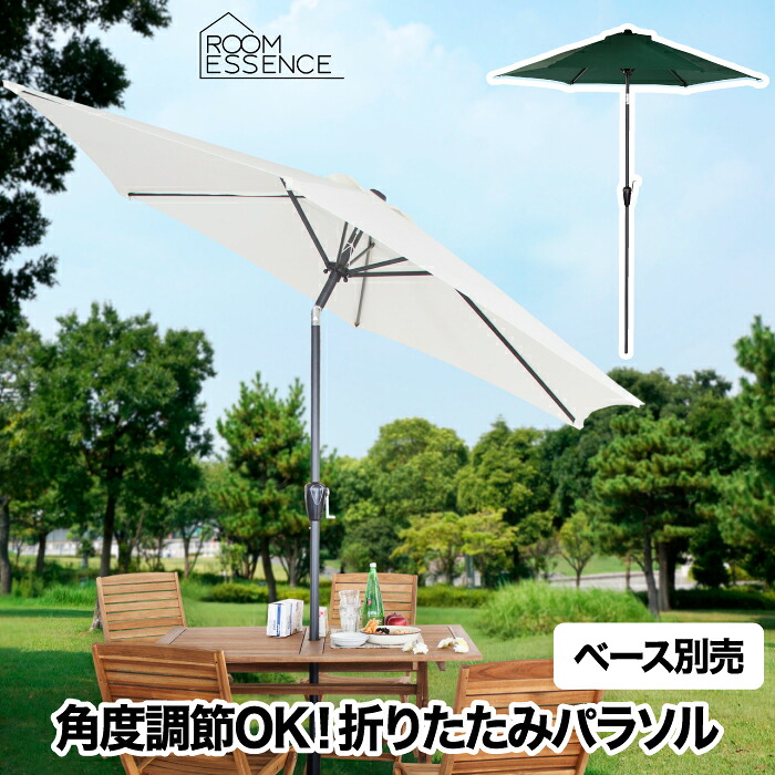 【送料無料】 折り畳み パラソル 単体 LANDI ランディ ガーデンパラソル 大型 サンシェード 日除け 日よけ 組立式 ガーデン おしゃれ ガーデニング 角度調整 暑さ対策 カフェ ベランダ テラス 庭 ナチュラル おうちキャンプ キャンプ アウトドア 海 プール バルコニー ビーチ｜Room335 ギフトショップ