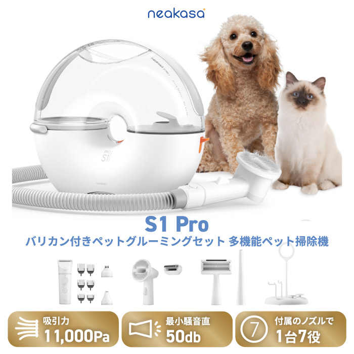 ペット用バリカン&掃除機セット 7in1 犬猫用トリミング Neakasa S1 Pro ペットグルーミング掃除機 3L 大容量 ペット用電動クリーナー おしゃれ 自宅で簡単お手入れ ペットケア 抜け毛対策 静音 毛玉取り 吸引機付き ペット美容器 プレゼント 新生活 【選べる特典付】|Room335 ギフトショップ