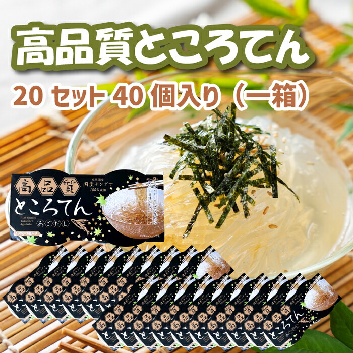 【産地直送】 高品質 ところてん「アゴだしタレ」  20セット（40個）伊豆 伝統製法 鹿児島産 国産 リピーター 海藻 食物繊維 改善 健康 食品 美味しい トビウオのダシ トコロテン 伊豆諸島 アウトドア ピクニック キャンプ プレゼント ギフト 楽天市場】【楽天1位】 高品質 ところてん「アゴだしタレ」 20セット