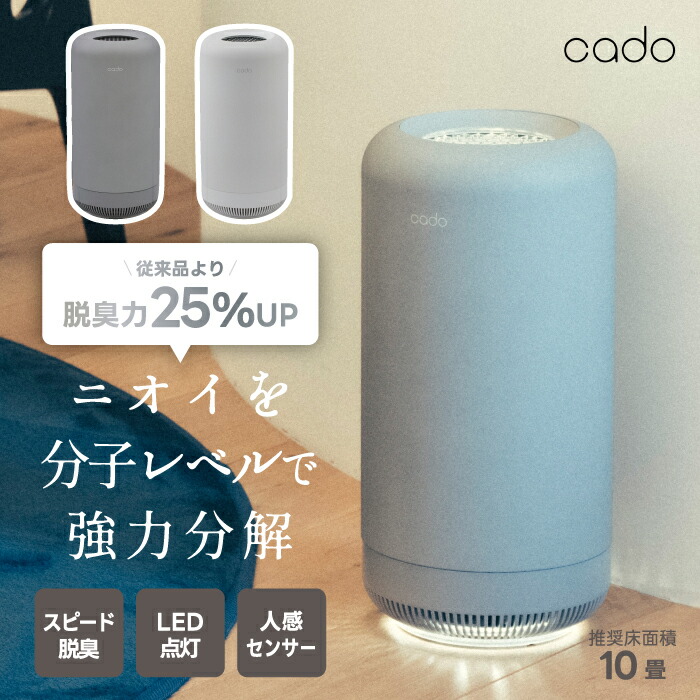 cado 除菌脱臭機 空気の状態汚れのない機 脱臭 今めかしい 水漉し不必要 オゾン 愛玩動物臭 花粉 紙巻きタバコ 除菌 ニオイ腐蝕 10畳 パウダーコンパクト 消臭 LED ナイト爵点火装置 静音 家電 室内用便器 介護 お部屋干し 生きて行く臭 人感検知器 リビング 差し上げ物 新生きて行く 差し上げ物 カドー SAP003 【選べる排他的権利付】