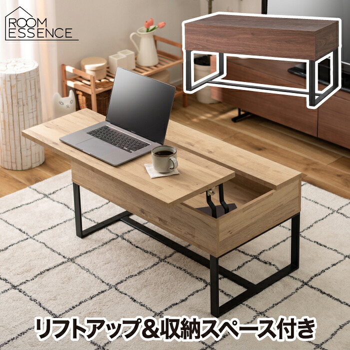 【選べる特典付】 テーブル おしゃれ 北欧 リビングテーブル ローテーブル センターテーブル リフトアップ 高さ調節 収納 コーヒーテーブル 木目調 PC作業 収納スペース デスク 在宅ワーク おうち時間 シンプル 一人暮らし 室内 カジュアル リビング ダイニング ナチュラル