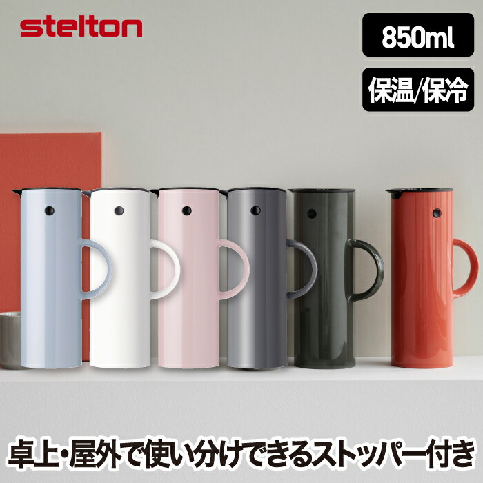 【選べる排他的権利付】 Stelton 魔法瓶 ポット 今めかしい EM77 バキュームジャグ 1L 850ml 保冷 保温 瑠璃 二重社会システム 勝手もと設備 卓上 水さし 瓶 コーヒー 珈琲 紅茶の葉 茶の葉 お湯 白湯 執務室 学習机細工物 北欧 雑貨 テイ同盟罷業 分かりやすい 真っすぐ 可愛らしい 新生きて行く ステルトン