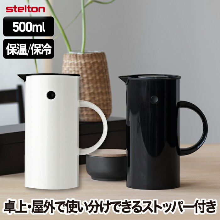 Stelton 魔法瓶 ポット 保温ポット 今めかしい 北欧 【選べる排他的権利付】 ステルトン EM77 バキュームジャグ 0.5L 保温 保冷 瑠璃製 二重社会システム 卓上ポット ロッカーストッパー付 ティージャグ 喫茶店ひと休み 珈琲 紅茶の葉 茶の葉 お湯 勝手もと雑貨 差し上げ物 差し上げ物 新生きて行く