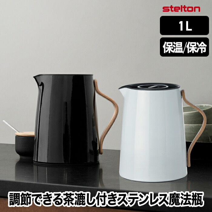 Stelton 魔法瓶 保温ポット 今めかしい 1L 【選べる排他的権利付】 エマ バキュームジャグ 紅茶 保冷 保温 茶漉し付き添い人 卓上ポット 水さし 壜 ステンレス鋼 無意味さ 肌理 勝手もと装置 キャフェ 珈琲 紅茶の葉 茶の葉 お湯 白湯 事務室 北欧 雑貨 分かりやすい 愛くるしい 新やって行く ステルトン