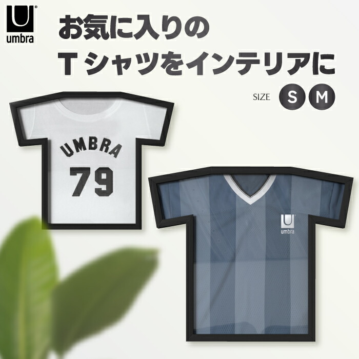 Tシャツフレーム ユニフォーム額 おしゃれ Umbra アンブラ ティーフレーム ディスプレイ 壁掛け 額縁 額装 Tシャツ ライブTシャツ 推し活 記念品 スポーツ 野球 サッカー グッズ収納 子供服 飾り コレクションケース インテリア 新築祝い プレゼント ギフト 【選べる特典付】