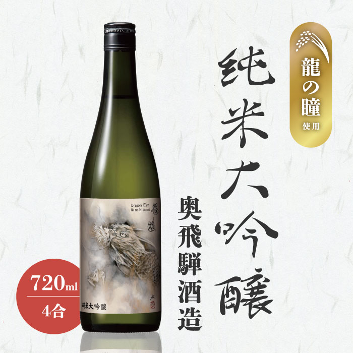 龍の瞳 純米大吟醸(奥飛騨酒造)720ml *5 w2022lq-jdoh.jpg