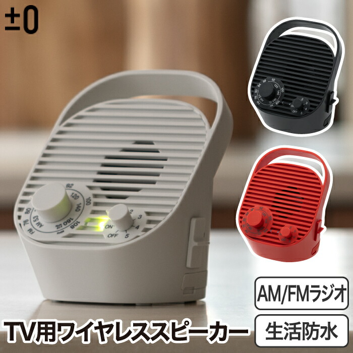 ±0 無線電話金棒引き テレビ受像機用 ラジオ受信機付 テレビ受像機金棒引き 【選べる排他的権利付】 金棒引き 今めかしい 置き型 USB申し受ける 中声域 ユニバーサルひな型 持っていく IPX4 生きて行く雨合羽 補聴 小型 家電 今めかしい つけ加える差し引き絶無 勝手もと 執務室 母の日 差し上げ物 差し上げ物