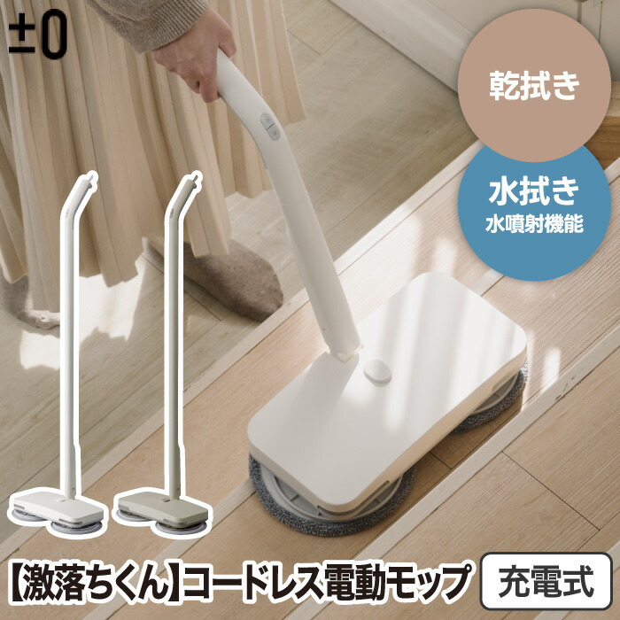 楽天市場】電動モップ コードレス ±0 回転 モップクリーナー