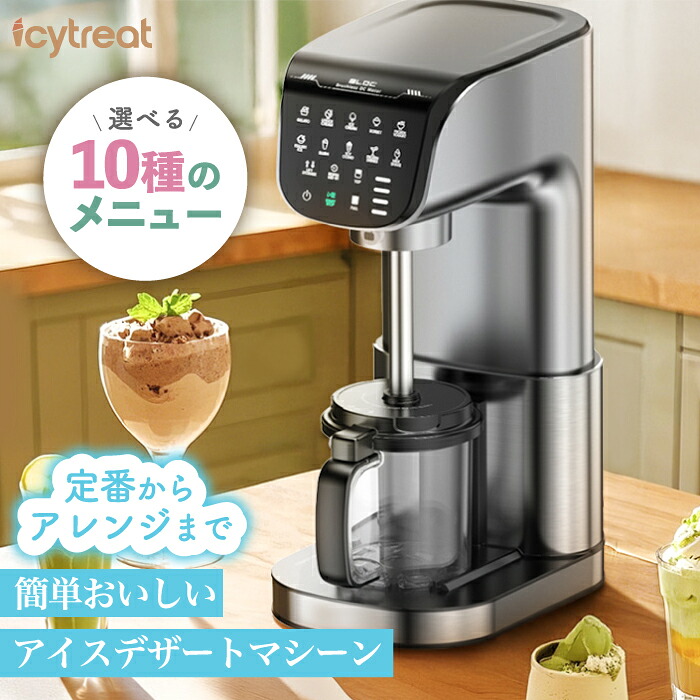 Icytreat アイスデザートマシーン 処方せん付き添い人 身寄り用クリーム製造業者 ジェラートメーカー フローズンデザート スムージー相応う 低糖・無足し加える相応う 処方せん親しさ タッチパネル 静音腹積もり お取りつくろう飾り気の無い 膳立て物の具 御厨子所家電 差し上げ物