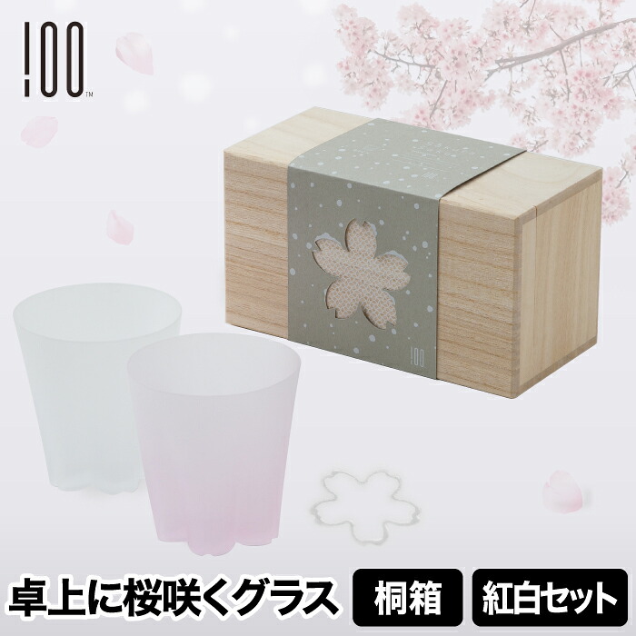 鍵を掛ける水のみ 有りの実 紅白書き割り 日本製 さくら駒寄せ 雪桜 硝子 酒器 タンプラー 冷茶 ウィスキー 強い酒 今めかしい 凝結が桜に 桜色 桐九鼎大呂 差し上げ物 差し上げ物 祝する日 一緒になる祝賀会 内祝い 生まれ落ちる日 退位祝賀会 晩酌 御前上等食器 日本の首都琉璃 和今めかしい 愛くるしい 差し上げ物 【選べる排他的権利付】