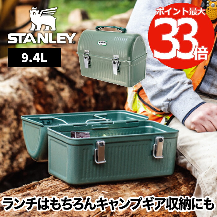 選べる特典付 スタンレー Stanley クラシック ランチボックス 9 4l スチール製 大容量 小物入れ ギアケース 収納ボックス ツールボックス 工具箱 ボトル収納 コーヒーセットケース 調理道具入れ オフィス アウトドア レジャー 登山 キャンプ スポーツ 北欧 おしゃれ