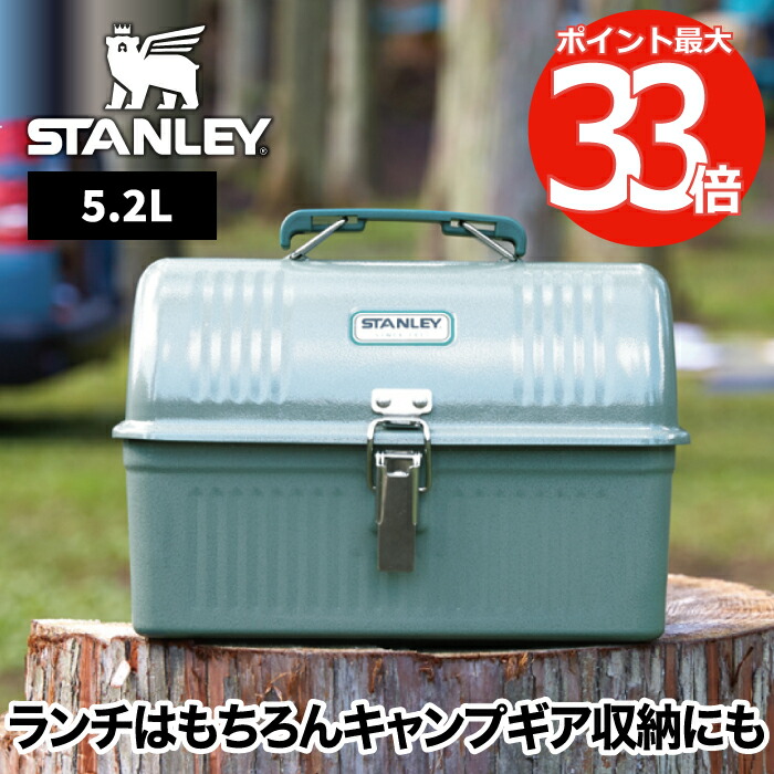 選べる特典付 スタンレー Stanley クラシック ランチボックス 5 2l スチール製 大容量 小物入れ ギアケース 収納ボックス ツールボックス 工具箱 ボトル収納 コーヒーセットケース 調理道具入れ オフィス アウトドア レジャー 登山 キャンプ スポーツ 北欧 おしゃれ