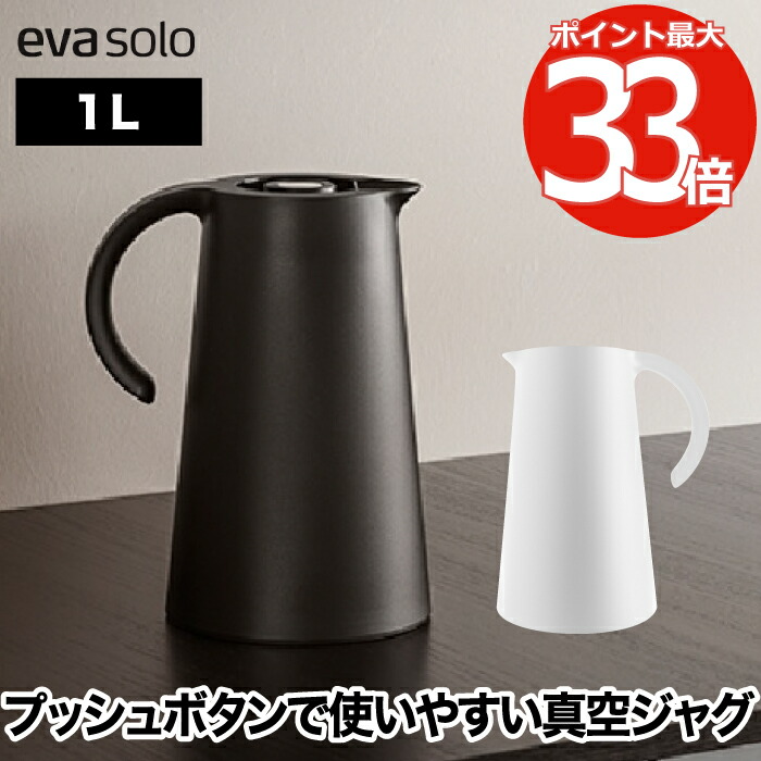 【選べる排他的権利付】 魔法瓶 ポット 保温 今めかしい エバソロ ライズ バキュームジャグ 1L 保冷 無意味さ断熱 勝手もと装置 卓上 一うしろ押し 1000ml 水さし 壜 キャフェ 珈琲 紅茶の葉 茶の葉 お湯 白湯 事務室 事務机細工物 北欧 雑貨 テイ同盟罷工 分かりやすい 愛くるしい 新やって行く EVA SOLO