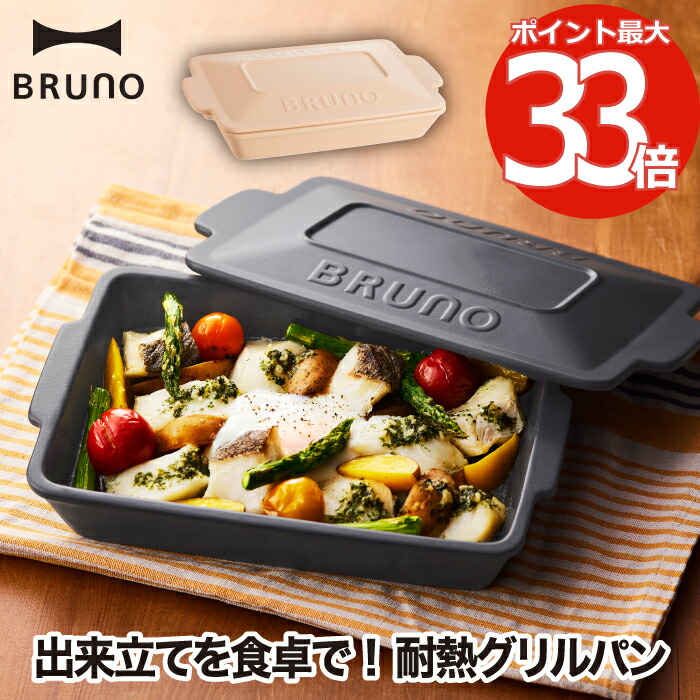 市場 BRUNO トースター お皿 オーブン ブルーノ グラタン皿 小皿 耐熱 セラミックグリルパン 陶器 食洗機対応 グリル調理 グリル おしゃれ  電子レンジ 食器