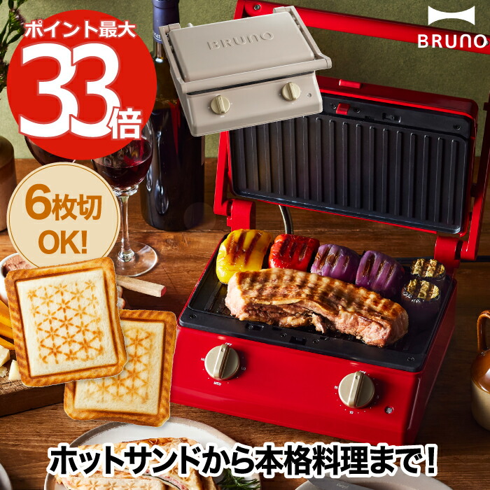 コンビニ受取対応商品 楽天市場 選べる特典付 Bruno ブルーノ グリルサンドメーカー ダブル ホットサンドメーカー 耳まで 電気 6枚切 厚 焼き タイマー 時短 サンドイッチ フレンチトースト ホットクッカー 食パン 家庭 調理器具 洗える コンパクト キッチン 家電