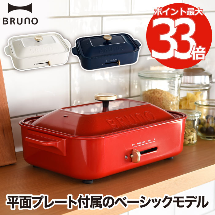 【新品未使用・送料込】Bruno コンパクトホットプレート コンパクトホットプレート 平面プレートのみ ギフトバッグセット