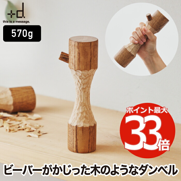 【選べる排他的権利付】唖鈴 +d ビーバー唖鈴 570g 木製 日本製 ヤチダモ オブジェ 形づくる 運動すること 肌理 自然的 北海道 技術者 手作り パウダーコンパクト 食事制限 成人女性用 執務室 室内装飾雑貨 今めかしい 北欧 可愛らしい 差し上げ物ボックス席 差し上げ物 プラスディー