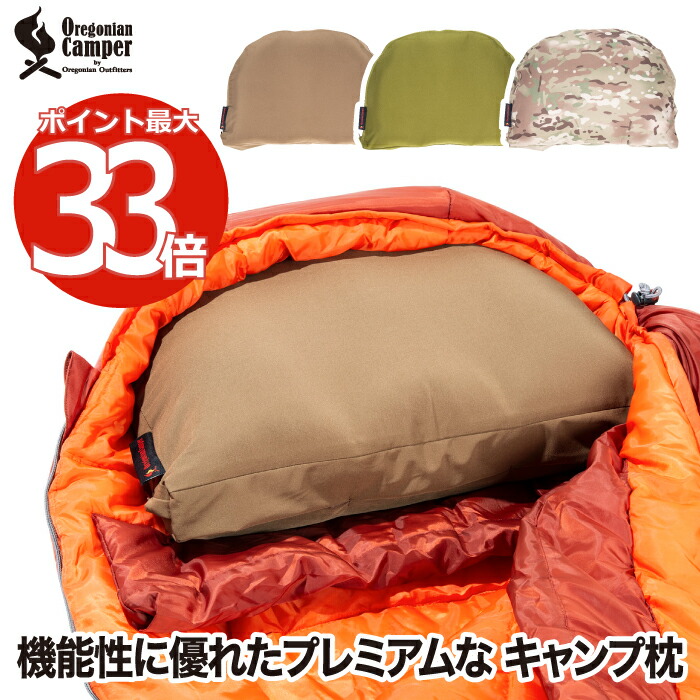 オレゴニアンキャンパー アウトドア枕 2個セット　しぶんまくら キャンプまくら プレミアム 枕カバー付 じぶんまくら監修