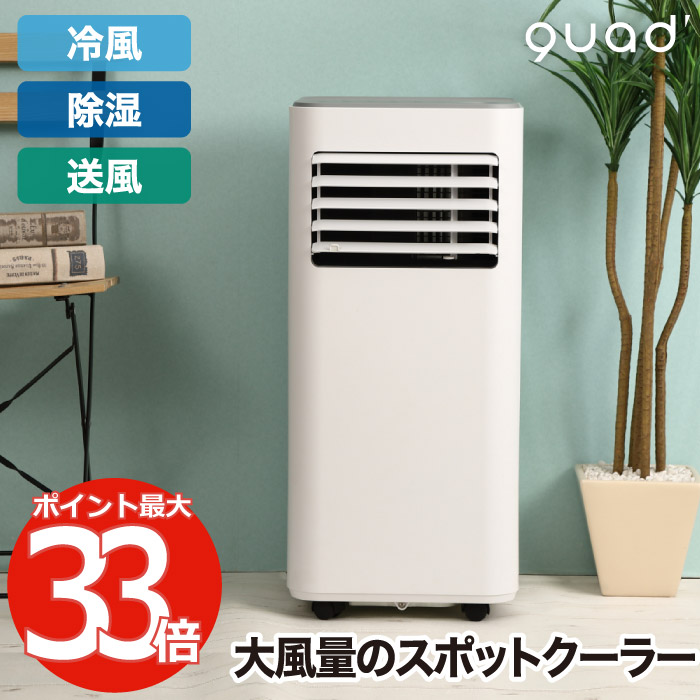 QUADS 大風量 スポットクーラー COOL COMP ホワイト QS305 楽天市場】QUADS 大風量スポットクーラー COOLCOMP クールコンプ