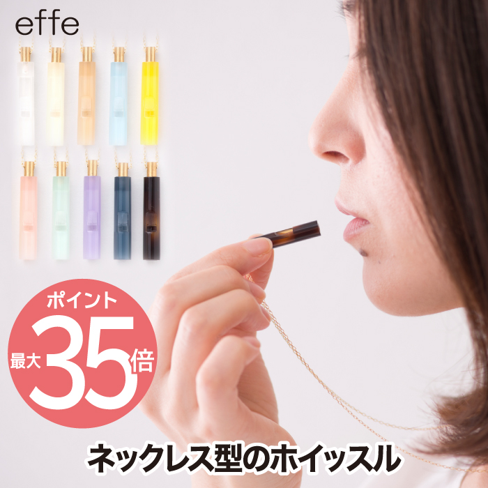 楽天市場】笛 ホイッスル ネックレス 【選べる特典付】 effe bottle