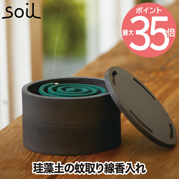 独創的 楽天市場 送料無料 Soil 蚊遣り モスキートコイルケース 珪藻土 日本製 蚊取り線香 ケース 保存容器 スタンド 線香立て 蚊取り 虫除け アロマ 線香 収納 乾燥 天然素材 吸湿 除湿 耐熱 シンプル 和 モダン おしゃれ 贈答用 プレゼント インテリア ソイル