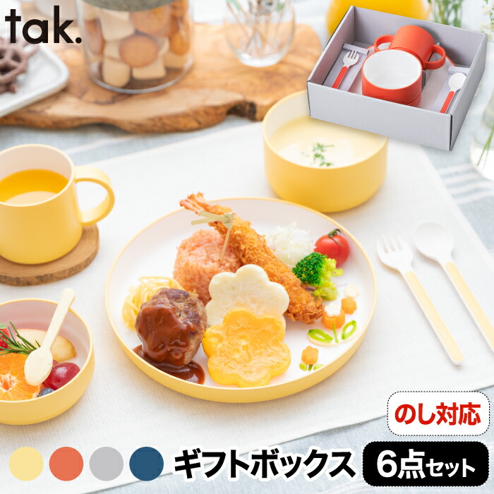 子ども用食器セット Tak キッズディッシュ ギフトボックス カトラリー 子ども用食器 離乳食 お食い初め 食器セット 日本製 6点 キッズプレート お皿 カップ かわいい 新生活 手数料無料 子供 電子レンジ 赤ちゃん 割れない おしゃれ キッチン ボウル ベビー 食器 出産