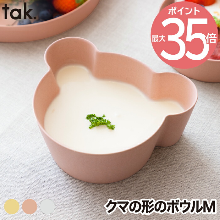 子供用食器 ボウル ベア M 単品 tak ビオ キッズディッシュ 食器 ベビー食器 竹 抗菌 日本製 離乳食 おしゃれ キッズプレート お皿 ベビー  クマ お椀 割れない 電子レンジ 食洗機対応 かわいい シンプル 赤ちゃん 出産祝い キッチン 新生活 お祝い 贈り物 プレゼント