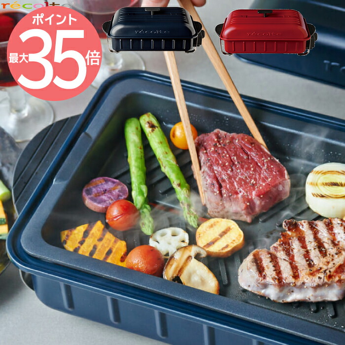【楽天市場】【送料無料】recolte ホームバーベキュー Home BBQ レシピ本付 ホットプレート コンパクト 卓上 グリル 電気