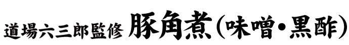 道場六三郎監修豚角煮(味噌・黒酢)セット詰め合わせ母の日父の日プレゼント食べ物お中元お中元ギフト御中元ギフトグルメ贈答贈り物贈答用贈答品のしメッセージ角煮煮豚お取り寄せグルメご飯のお供冷凍惣菜おかずおつまみオードブルディナー
