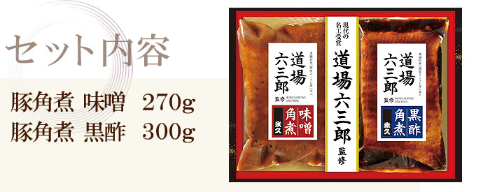 道場六三郎監修豚角煮(味噌・黒酢)セット詰め合わせ母の日父の日プレゼント食べ物お中元お中元ギフト御中元ギフトグルメ贈答贈り物贈答用贈答品のしメッセージ角煮煮豚お取り寄せグルメご飯のお供冷凍惣菜おかずおつまみオードブルディナー