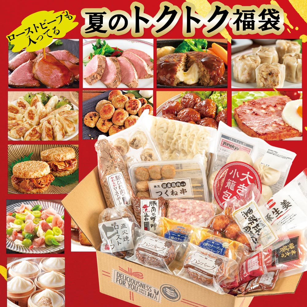 【2026年夏季限定販売】米久 夏のトクトク 福袋 セット 詰め合わせ 豚ひれ肉のローストポーク 豚肉の味噌煮込み ローストビーフ ハンバーグ お中元 ギフト 御中元 お誕生日 プレゼント の おためし お取り寄せグルメ ご飯のお供 食べ物 実用的 人気 おかず おつまみ|感動を創る 米久