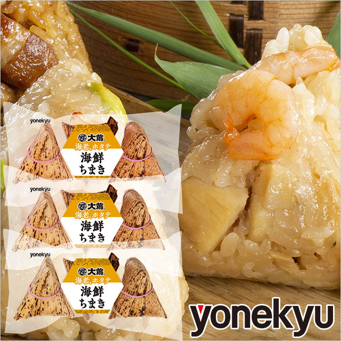 大龍　海鮮　ちまき　食べ物　9個　おやつ　お弁当　エビ　ごはんのおとも　こどもの日　お酒のお供　冷凍　お取り寄せグルメ　セット　端午の節句　ホタテ　ご飯のお供　えび　グルメ　お取り寄せ　オードブル　帆立　国産もち米使用　夜食　惣菜　チマキ　おつまみ　父の日　粽　竹の皮　軽食