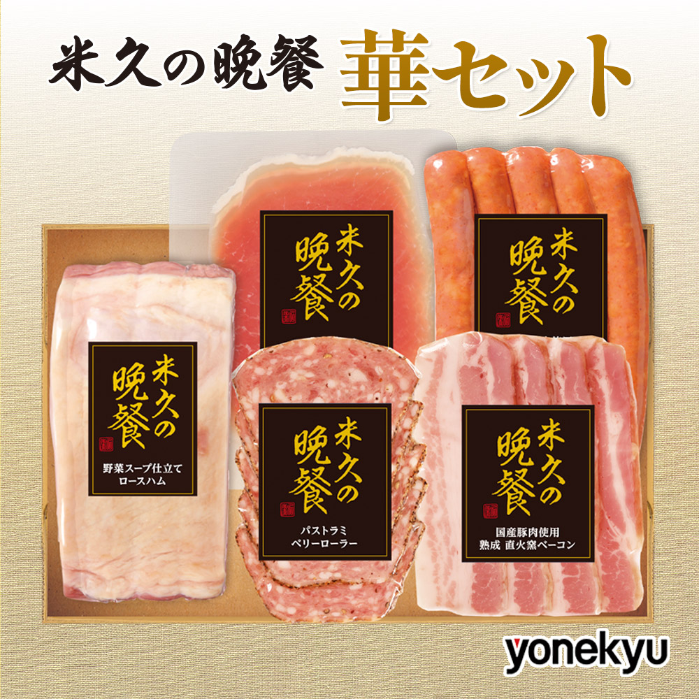 お届けは12月27日まで】米久の晩餐 華 セット 詰め合わせ ロースハム