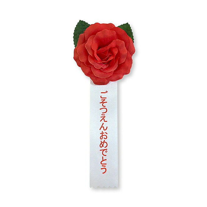 【楽天市場】YONEOKA RIBBON リボン記章 ( 徽章 胸章 ) ミニローズ ごそつえんおめでとう:cocomam - YONEOKA ...
