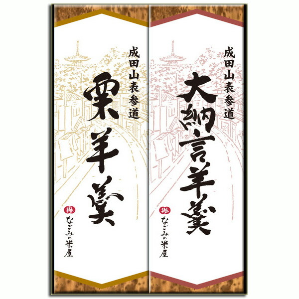 成田まいり 羊羹2本詰 【あす楽対応】【和菓子 ようかん 詰め合わせ】 成田まいり 羊羹2本詰 【あす楽対応】【和菓子 ようかん 詰め合わせ】