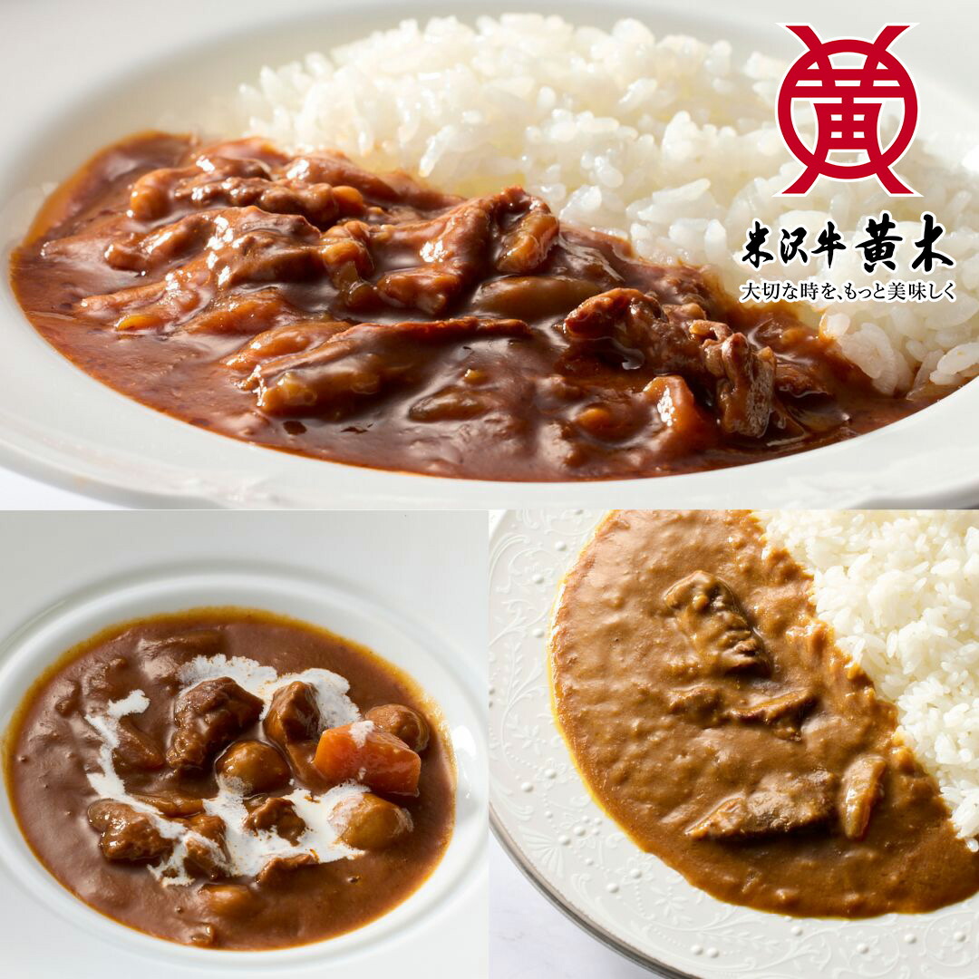 【公式】米沢牛黄木　黄木工房詰め合せB　6個詰め合せ <br> 【米沢牛】【牛肉】【ハヤシビーフ】【ビーフカレー】【ビーフシチュー】米沢牛 米澤牛 牛肉 肉 黒毛和牛 国産 お歳暮 ギフト お取り寄せ 誕生日 御贈答 プレゼント 内祝い