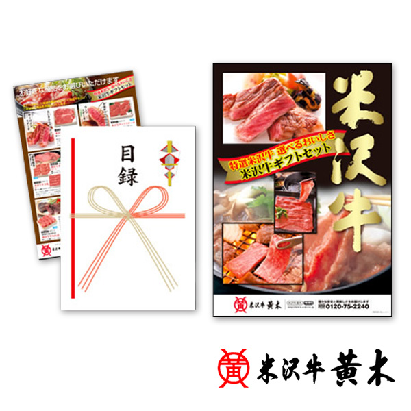 SALE／72%OFF】 歓迎会 1万円 イベント ステーキ 新年会 景品 忘年会 すき焼き 賞品 送別会 ギフト券 米沢牛黄木 10000円 2次会  お歳暮 米沢牛 ギフトセット プレゼント 宴会 引き出物 送料無料ゴルフコンペ カタログギフト 結婚式 内祝い 目録ギフト 1万円コース お返し ...