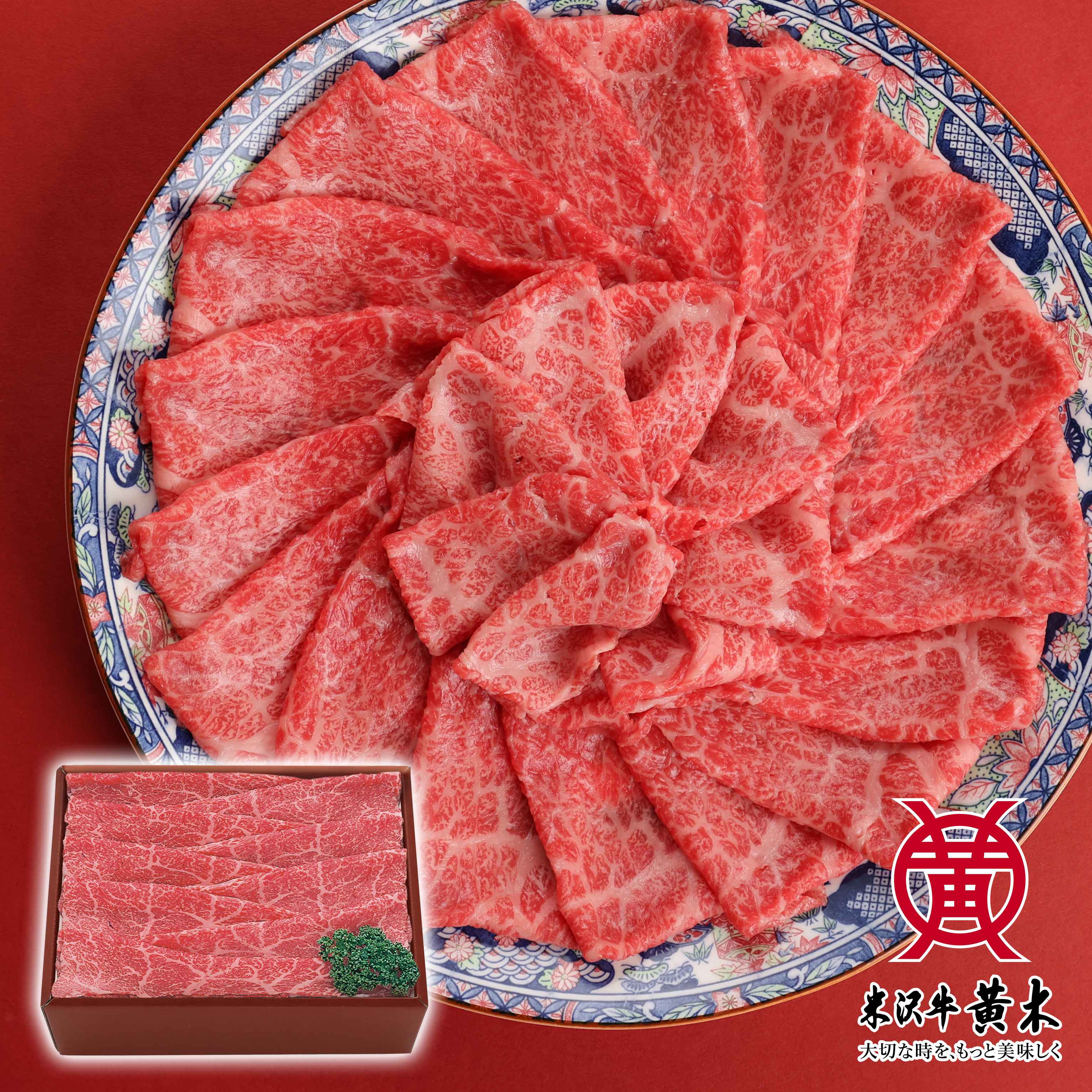 公式】米沢牛黄木 米沢牛モモしゃぶしゃぶ用 500g【牛肉ギフト】米沢牛
