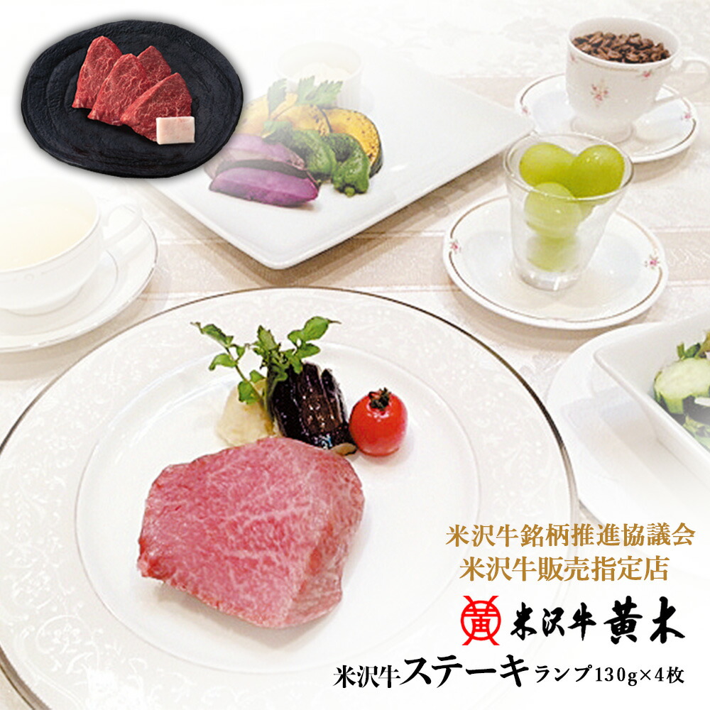 【公式】米沢牛黄木 米沢牛ランプステーキ 130g×4枚 米沢牛 米澤牛 牛肉 肉 黒毛和牛 国産 お取り寄せ 誕生日 御贈答 プレゼント 内祝い 赤身 最高級米沢牛 甘味 旨味 美味しい 濃厚 深み コク 霜降り 肉汁 オリジナル化粧箱 チルド オリジナル熨斗 御中元 クリスマス|米沢牛黄木 店