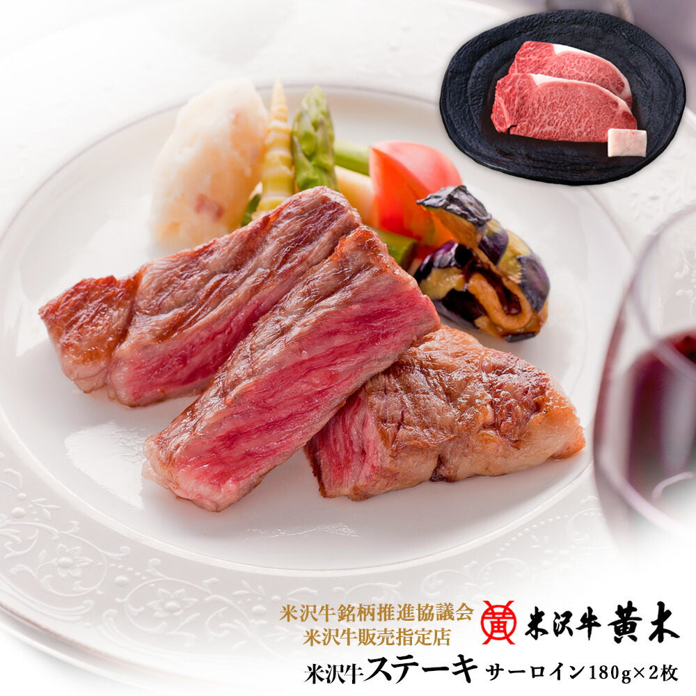 米沢牛サーロインステーキ (180g×2枚)【】【米沢牛/牛肉/黒毛和牛/ステーキ】米沢牛 米澤牛 牛肉 肉 黒毛和牛 国産