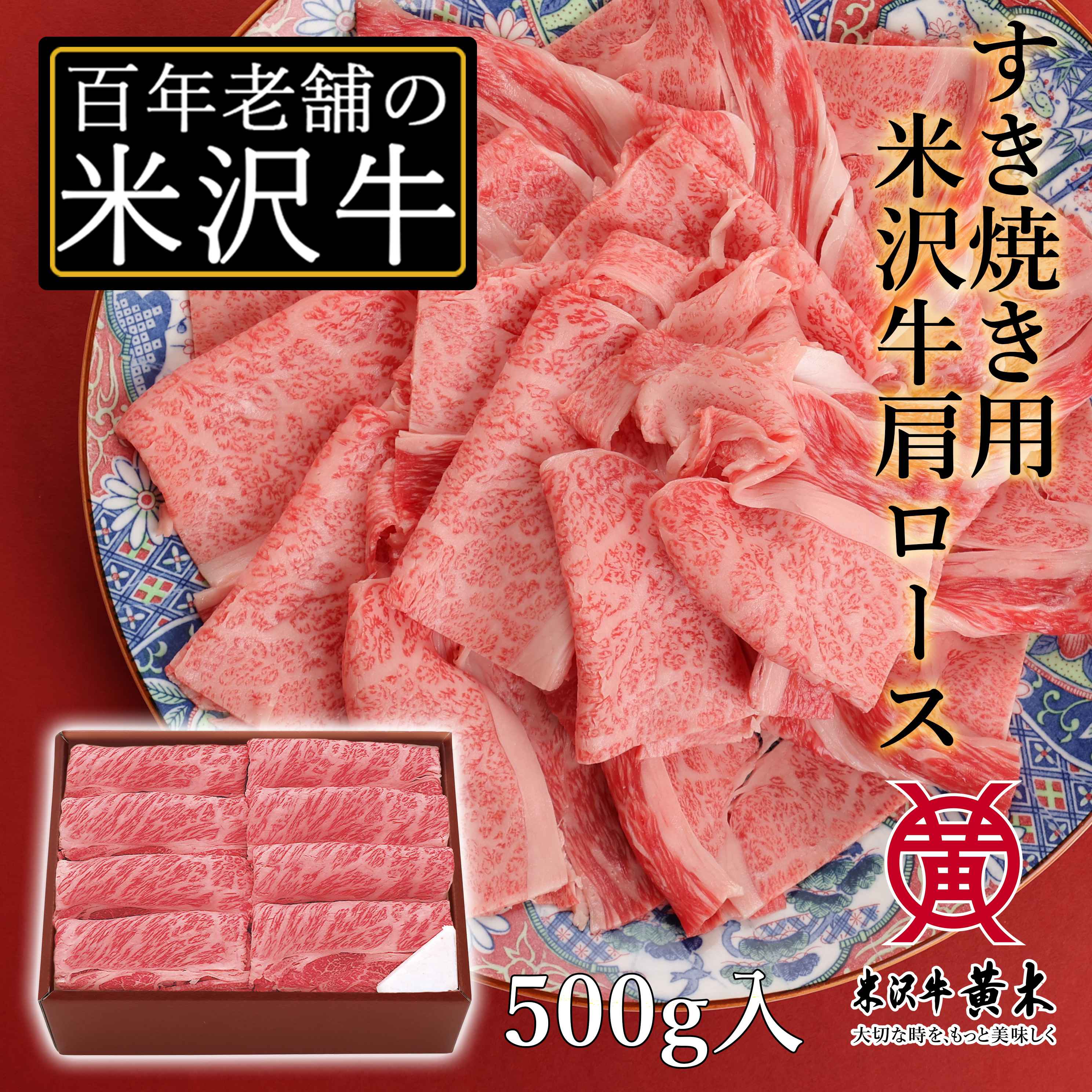 【米沢牛黄木】米沢牛 すき焼き 肩ロース 300g/500g/800g/1kg 選べる 牛肉 黒毛和牛 国産 すきやき 牛鍋 お中元 お歳暮 米澤牛 のし無料 母の日 父の日 誕生日 クリスマス プレゼント ギフト 内祝い お取り寄せ 日本三大和牛(米沢牛 松阪牛 神戸牛)である最高級の米沢牛｜米沢牛黄木 店
